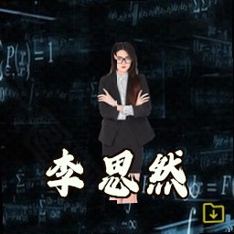 李思然
