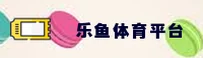 leyu乐鱼官网怎么找？认准LEYU官方唯一推荐