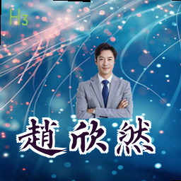 赵欣然