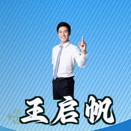 王启帆